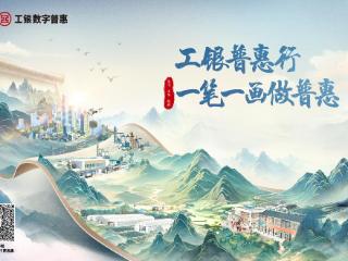工行临沂分行做好“五篇大文章”续写普惠金融新篇章
