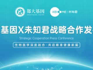 郑大基因与未知君达成战略合作，共筑肠道微生态产业新高地