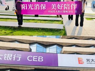 清朗金融网络 守护安心消费——中国光大银行郑州分行携手光大证券开展“5·15全国投资者保护宣传日”活动