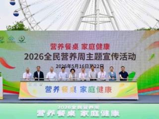 2026全民营养周启动 聚焦“营养餐桌 家庭健康”