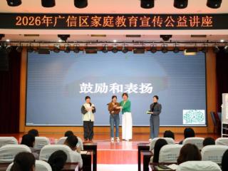 上饶广信区举办家庭教育公益讲座 赋能近200名家长科学育儿