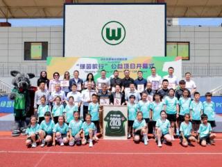 “绿茵皖行”启幕，沃尔夫斯堡足球俱乐部以足球公益陪伴留守儿童成长