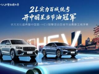 千年滕王阁见证冠军实力，吉利中国星i-HEV智擎混动百城节油赛南昌首站启程