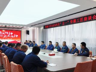 华盛中天召开2026年劳模工匠座谈会