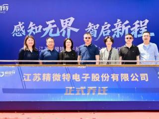江苏精微特电子正式入驻斜塘街道东景工业坊