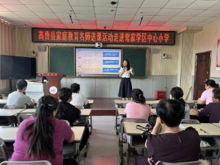 高青县家庭教育指导名师送课活动走进常家中心小学