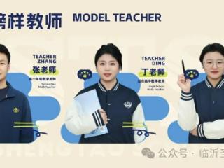 师者如灯，逐光而行—临沂圣陶学校榜样教师风采展示（五）