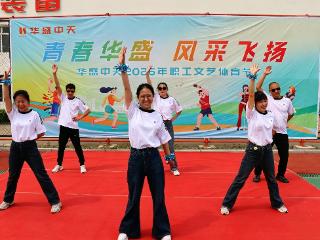 青春华盛展风采 凝心聚力向未来 华盛中天 2026 年职工文艺体育节开幕