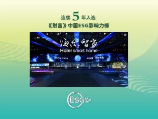 海尔智家再登《财富》ESG行业榜首，科技创新是催化剂？