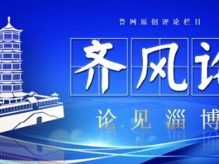 【齐风论】汇聚网络正能量 引领时代新风尚