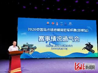 2026中国马术场地障碍冠军杯赛（邯郸站）5月22日开赛