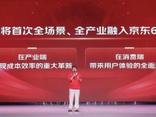 首次全场景、全产业融入AI的京东618来了：5月30日晚8点开启！