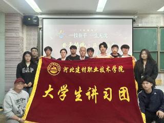 河北建材职业技术学院开展特色思政宣讲