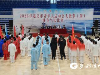 2026年遵义市老年人运动会太极拳（剑）健身气功比赛在湄潭开赛