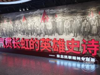 文化中国行｜“气贯长虹的英雄史诗——东北抗联精神专题展”今日开展
