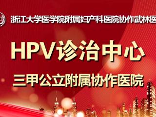 杭州武林医院HPV医疗特诊中心 值得您的托付与信赖