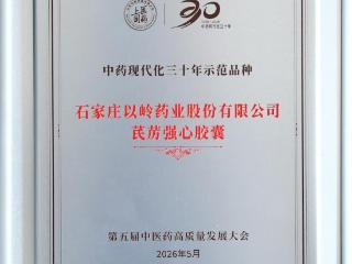 以岭药业创新中药芪苈强心入选“中药现代化三十年示范品种”