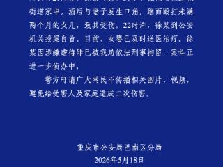 重庆巴南警方：一男子酒后殴打未满两个月的女儿 已被刑拘