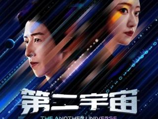 安徽本土出品科幻悬疑短剧《第二宇宙》入围金鹰奖