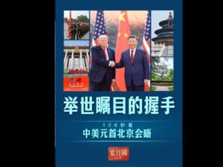 此行间·举世瞩目的握手！100秒看中美元首北京会晤