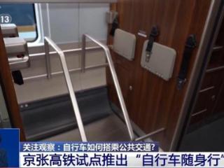 今天起，这条高铁线可以带自行车啦（附攻略）