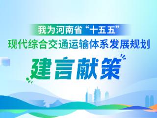河南公开征集“十五五”交通规划建议：你心中的交通强省什么样？