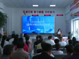 2026年安顺经开区社会科学普及周启动