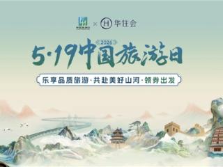 中国旅游日里的“住”力担当：华住集团多措并举，提升旅客消费体验