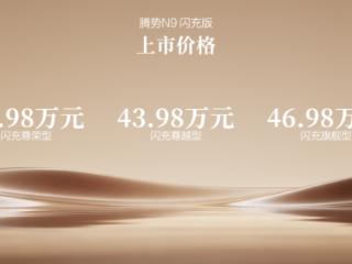 阅尽山海，我自从容！腾势N9闪充版上市，40.98万元起