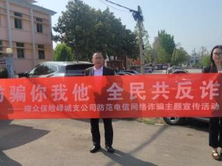 反诈防骗进商圈 金融知识护民生——瑞众保险山东分公司枣庄中支开展全民反诈主题金融宣传活动