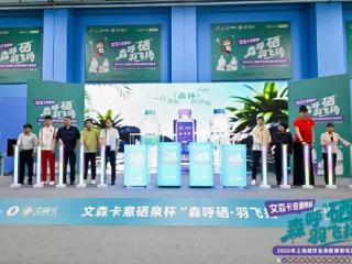 森呼硒润申城，羽球逐梦同行——2026上海城市业余联赛羽毛球联赛启幕