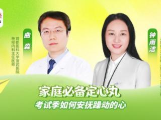 考试季“全家共考”压力大，同仁牛黄清心丸助力身心稳态重建
