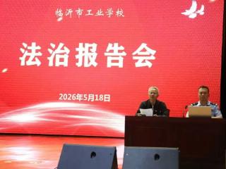 临沂市工业学校举办“知敬畏、明底线、正青春”法治教育报告会