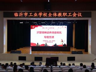 临沂市工业学校开展专题师德师风党课宣讲活动