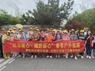 赛虹桥街道计生协组织开展“虹光暖心 绿野联心”户外主题活动
