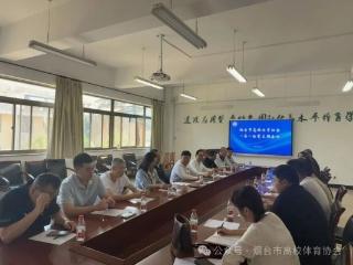 烟台市高校体育协会一届一次党支部会议顺利召开