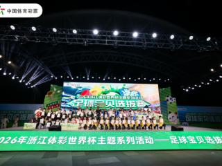 绿茵逐梦想，公益绘青春2026浙江体彩足球宝贝选拔赛圆满收官