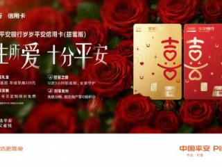 平安银行甜蜜卡浪漫上市 助力打造深圳“甜蜜经济”新生态