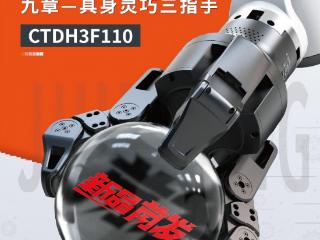 新品重磅发布｜知行机器人CTDH3F110九章具身灵巧三指手：高精度·快响应·全内置，赋能工业智造升级
