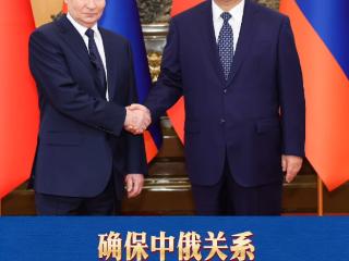 学习新语｜确保中俄关系继续沿着正确轨道不断发展