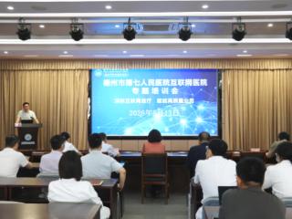 深耕互联网医疗 赋能高质量业务——德州市第七人民医院召开互联网医院专题培训会