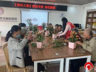 【黄河大集】德州天衢新区赵虎镇开展“感恩母爱 插花雅集”活动