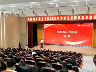 河南地矿职业学院成功举办“豫荐未来 青春启航”2026年毕业生校园双选会