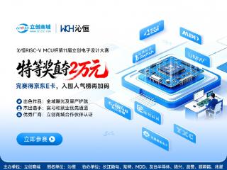 十年砺剑，再启新程——“沁恒RISC-V MCU杯”第11届立创电赛重磅开赛！