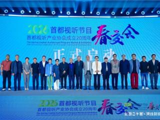 2026首都视听节目春交会圆满收官：致敬二十载，共赴新视听