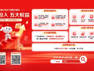 京东春晓计划新增10亿投入，五大权益为百万中小商家稳赚618注入强心剂