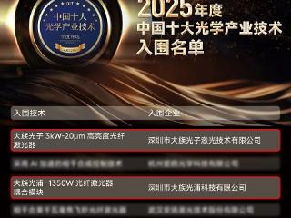 族光而上，载誉前行丨大族激光斩获多项“2025年度中国十大光学产业技术”奖！