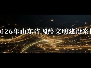 第六届山东网络文明周|淄博12个项目获省级展播