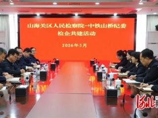 秦皇岛市山海关区：检企共建聚合力 法治护航促发展