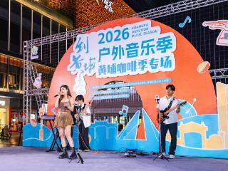 广州黄埔举行咖啡音乐嘉年华